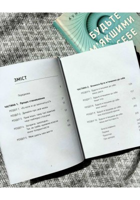 Будьте м’якшими до себе. Як вийти з режиму виживання, позбутися стресу і тривоги та віднайти радість життя